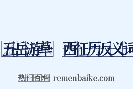 五岳游草·西征历反义词是什么意思的图片